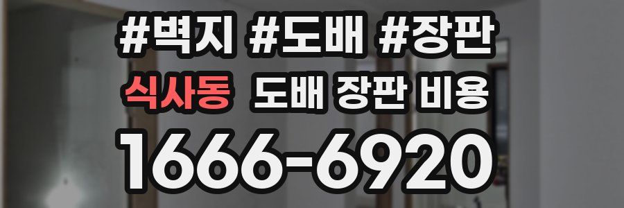 식사동 도배 장판 비용