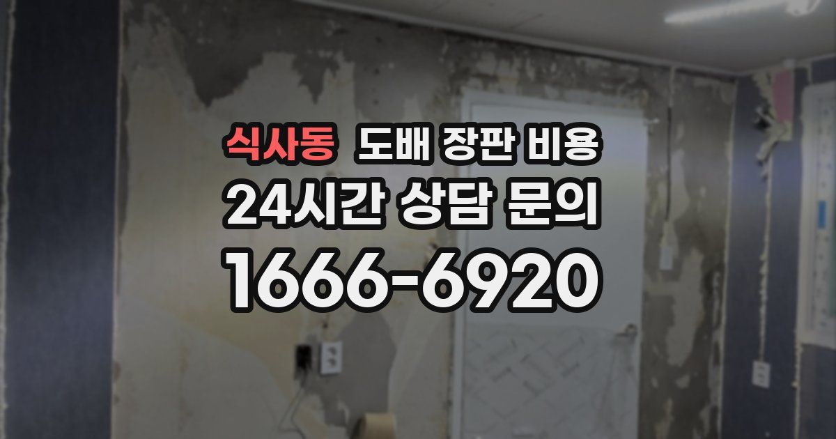 식사동 도배 장판 비용