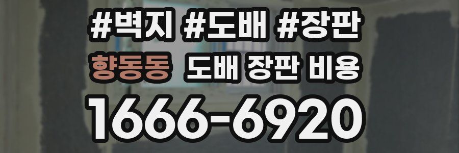향동동 도배 장판 비용