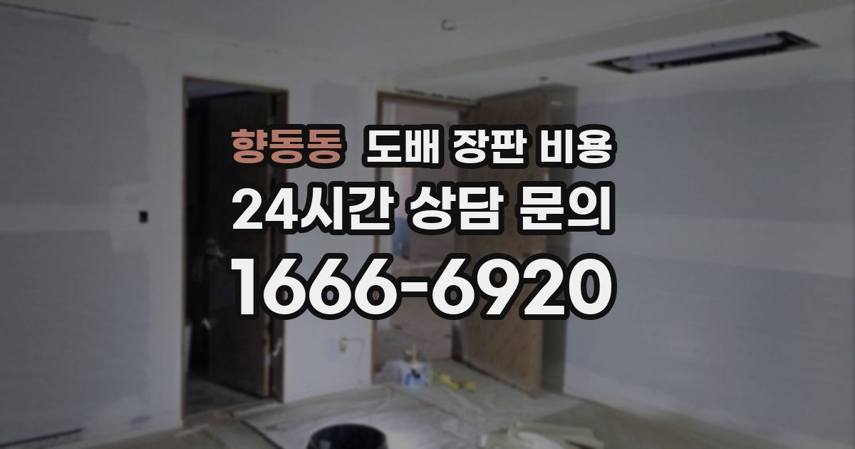 향동동 도배 장판 비용