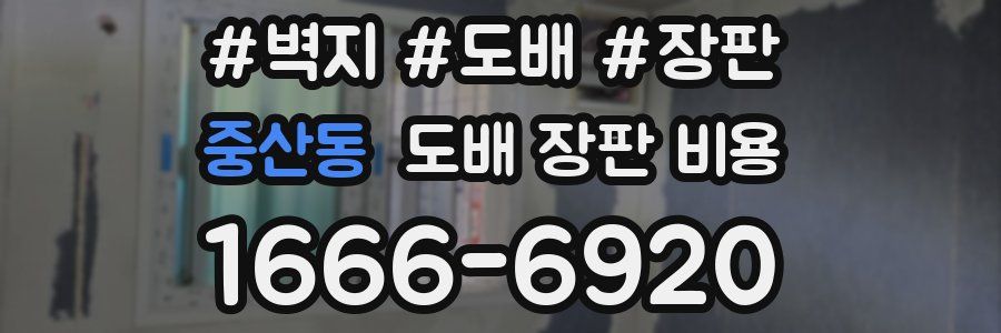중산동 도배 장판 비용