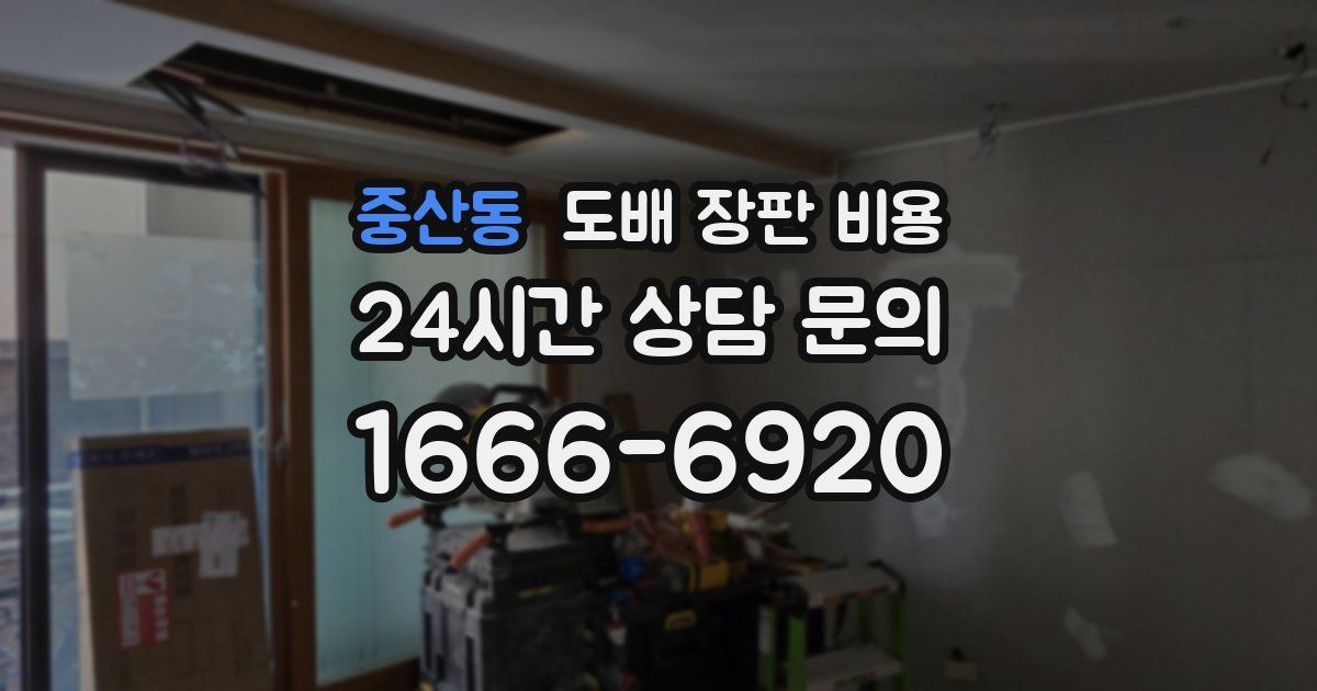 중산동 도배 장판 비용