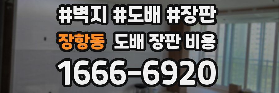 장항동 도배 장판 비용