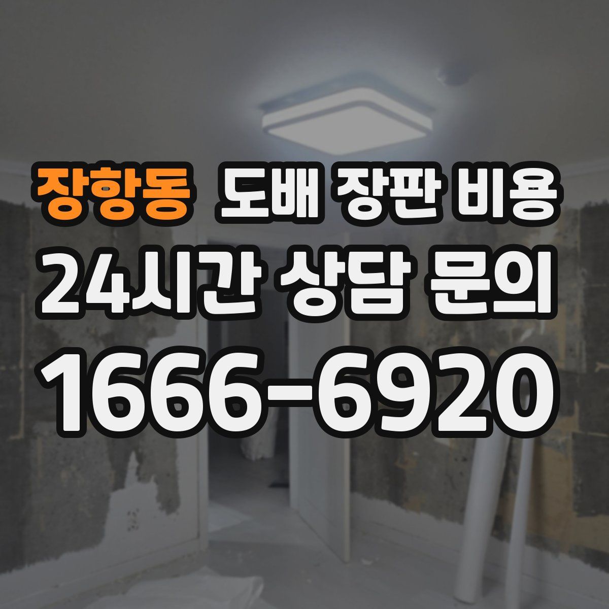 장항동 도배 장판 비용