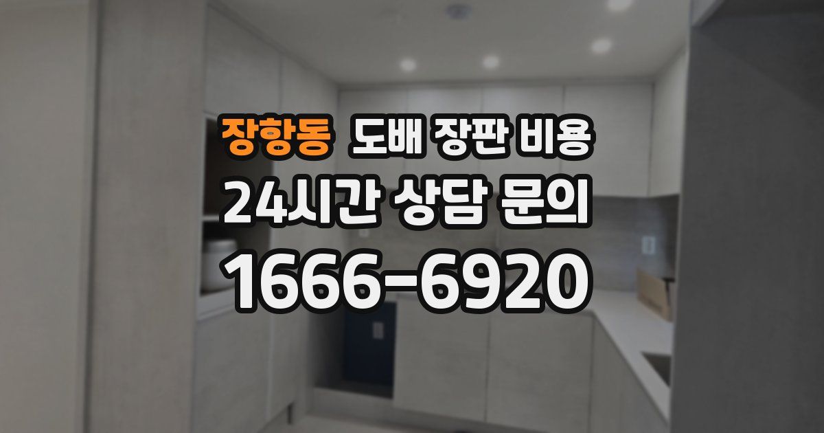 장항동 도배 장판 비용