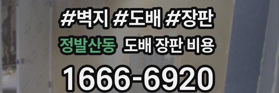 정발산동 도배 장판 비용