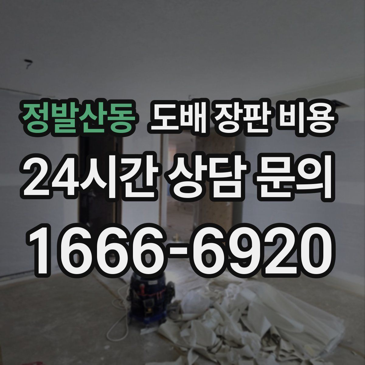 정발산동 도배 장판 비용