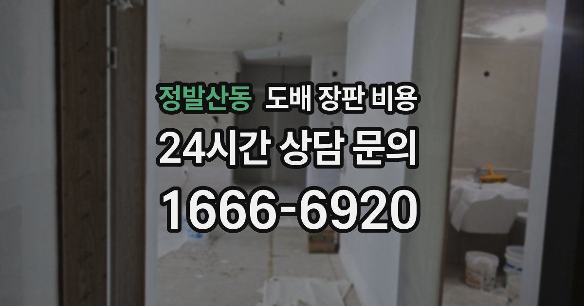 정발산동 도배 장판 비용