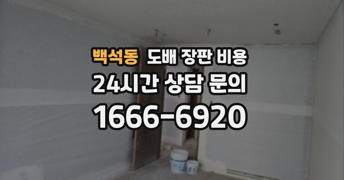 백석동 도배 장판 비용
