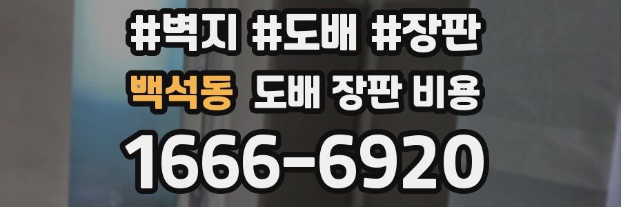 백석동 도배 장판 비용