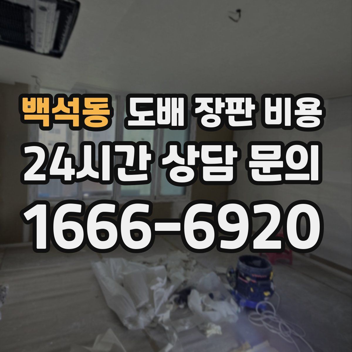 백석동 도배 장판 비용