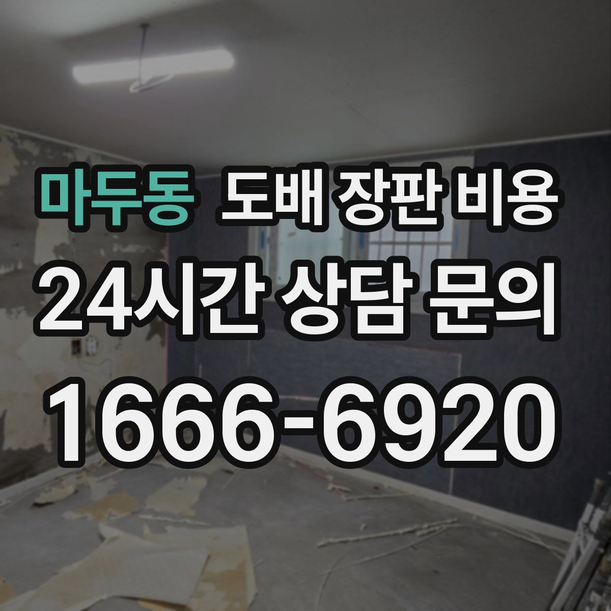 마두동 도배 장판 비용