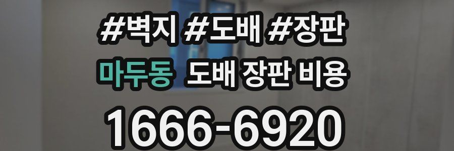 마두동 도배 장판 비용