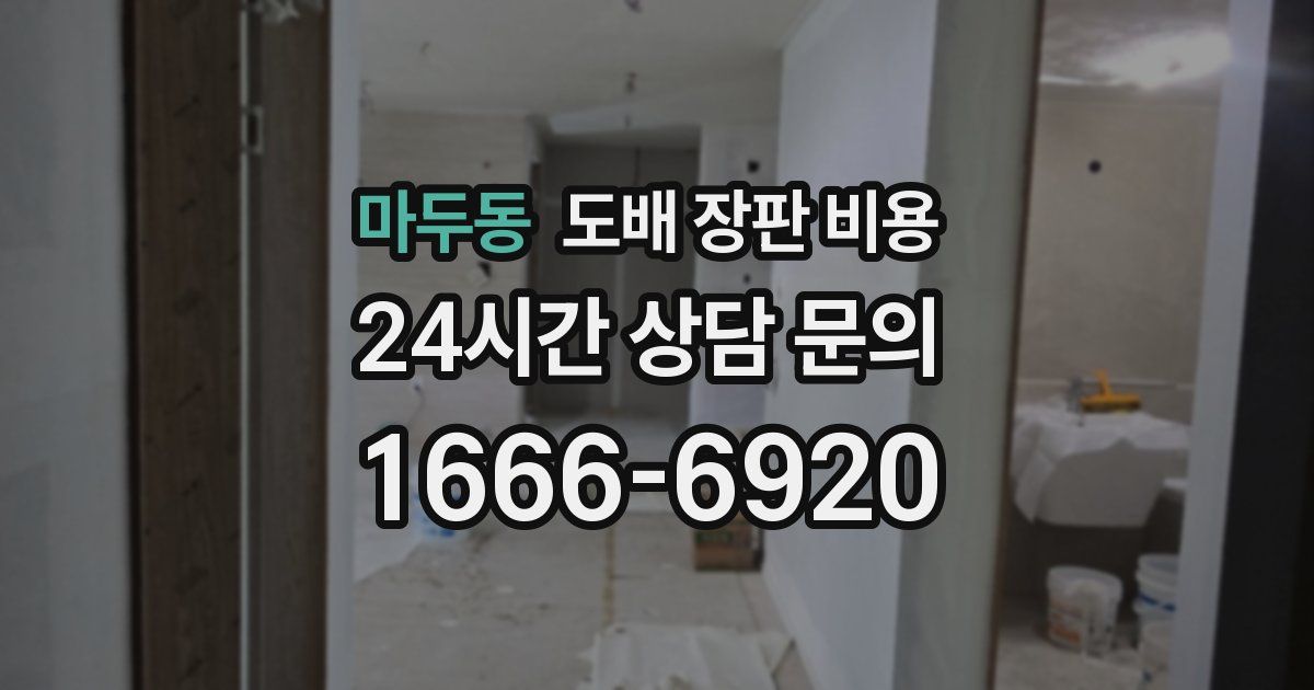 마두동 도배 장판 비용