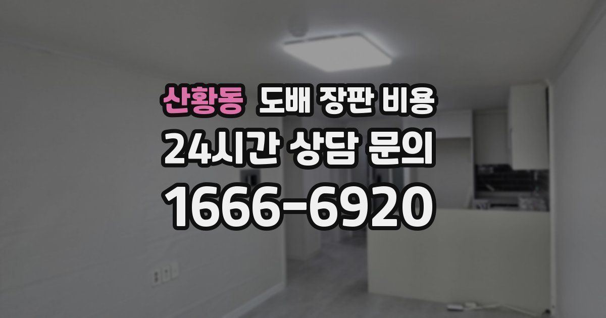산황동 도배 장판 비용