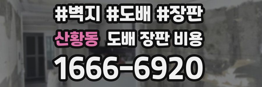 산황동 도배 장판 비용
