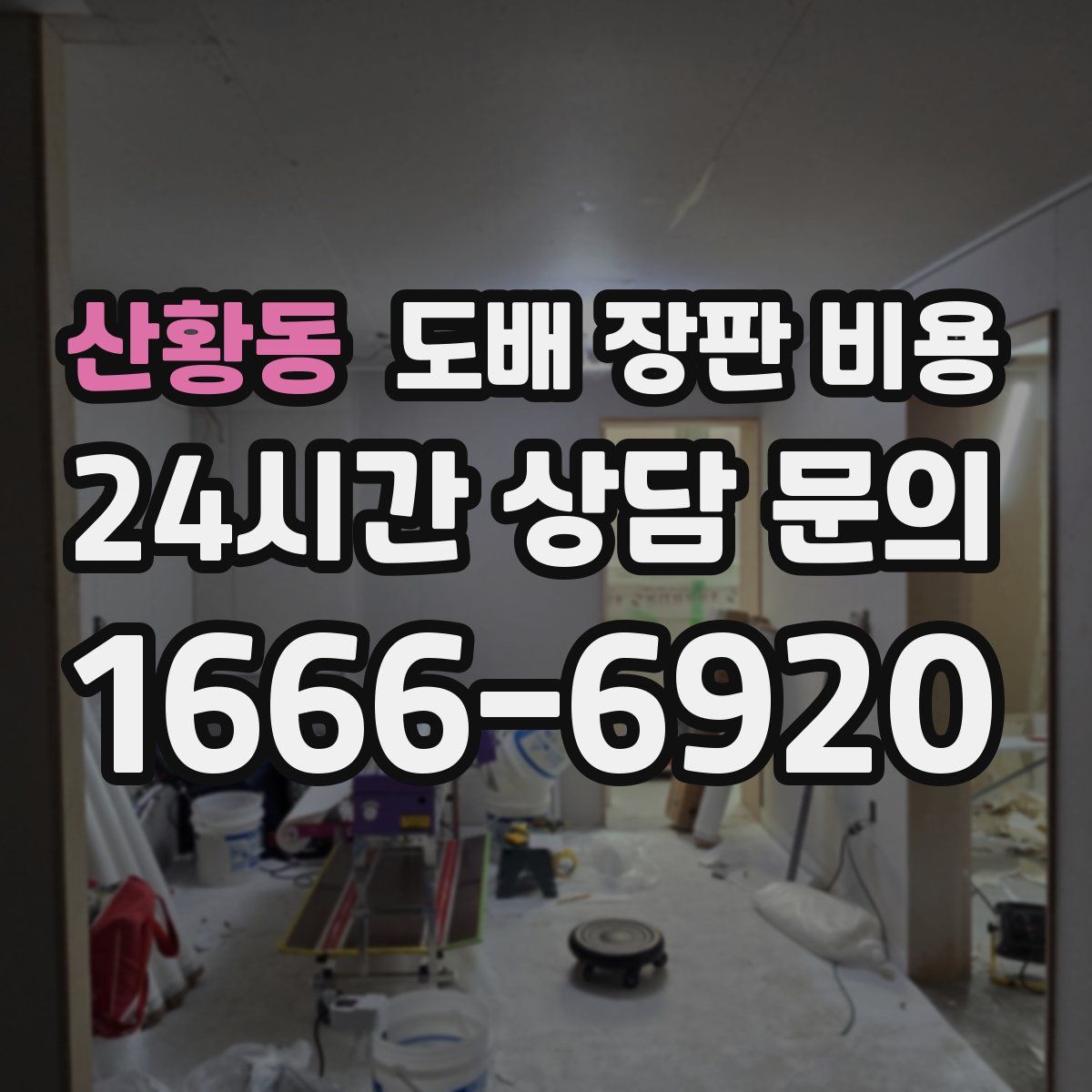산황동 도배 장판 비용