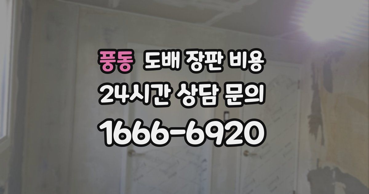 풍동 도배 장판 비용