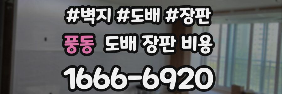 풍동 도배 장판 비용