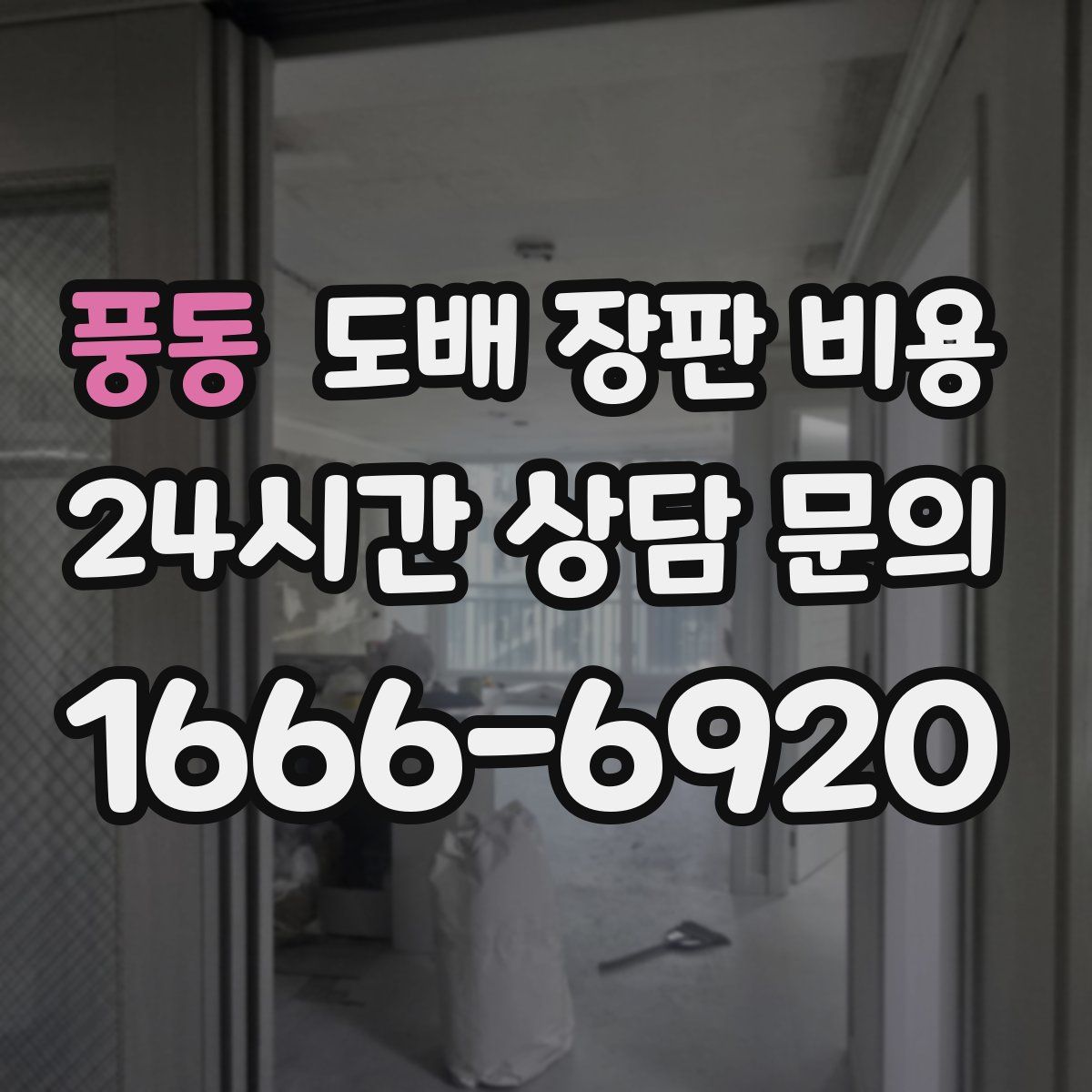 풍동 도배 장판 비용