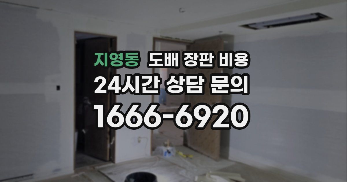 지영동 도배 장판 비용