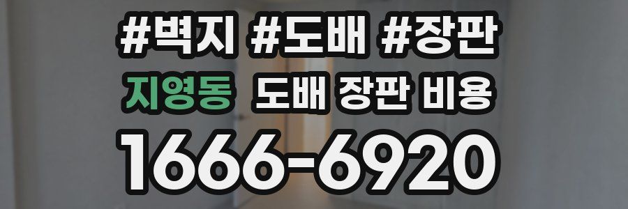 지영동 도배 장판 비용
