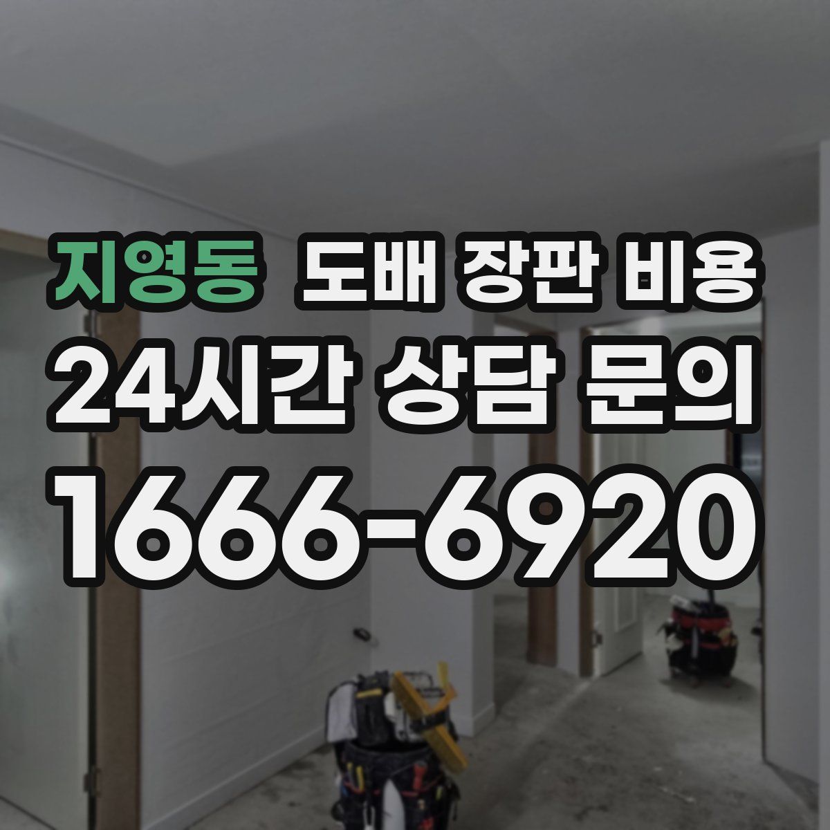 지영동 도배 장판 비용