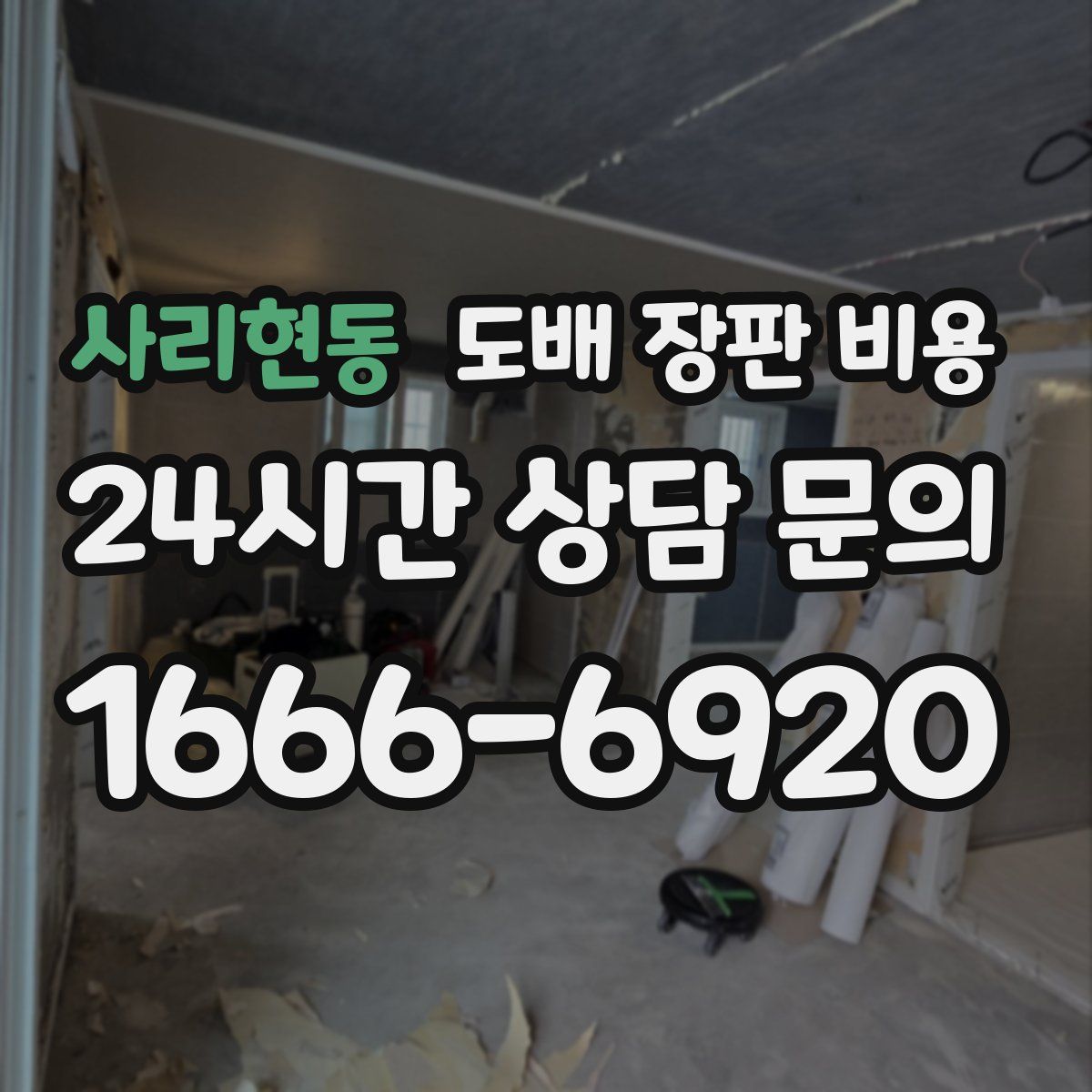사리현동 도배 장판 비용