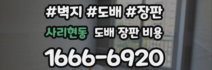 사리현동 도배 장판 비용