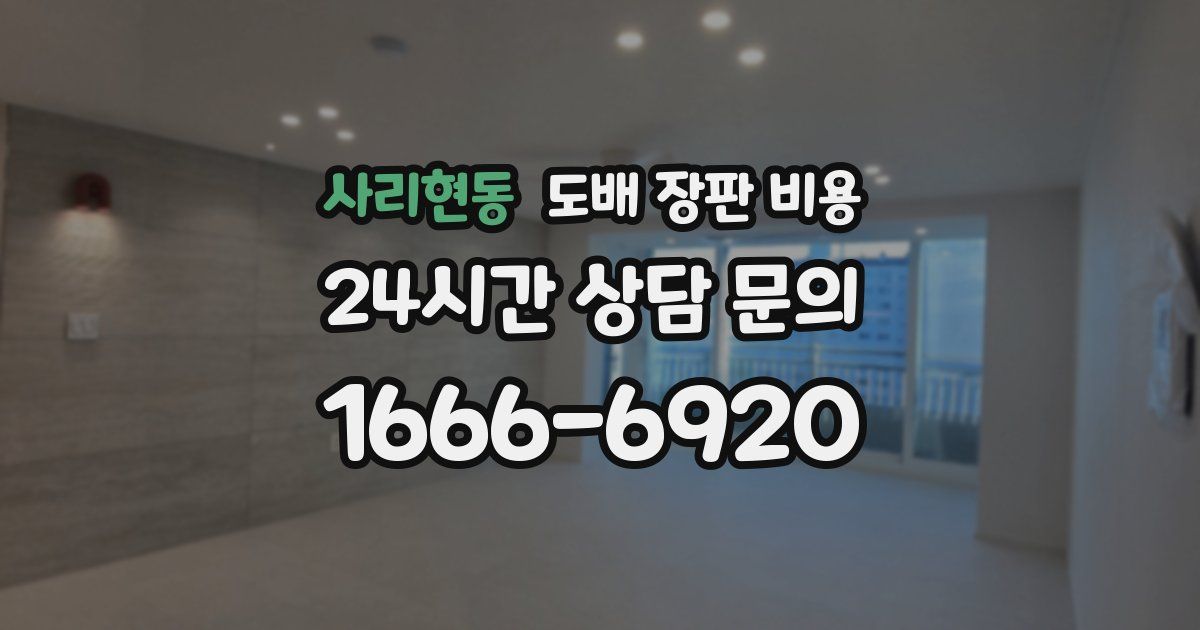 사리현동 도배 장판 비용