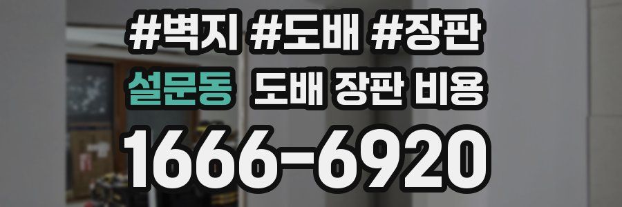 설문동 도배 장판 비용