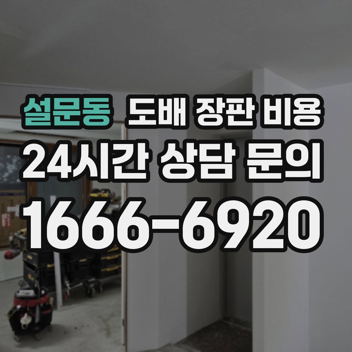 설문동 도배 장판 비용