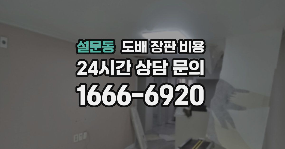 설문동 도배 장판 비용