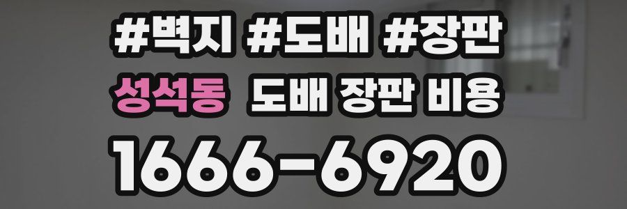 성석동 도배 장판 비용