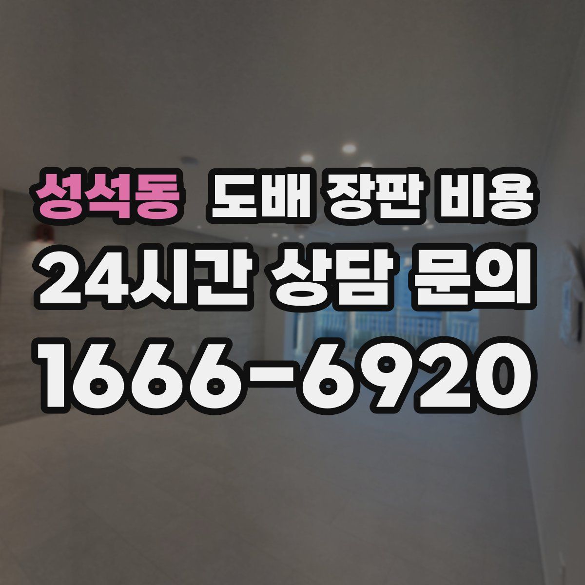성석동 도배 장판 비용