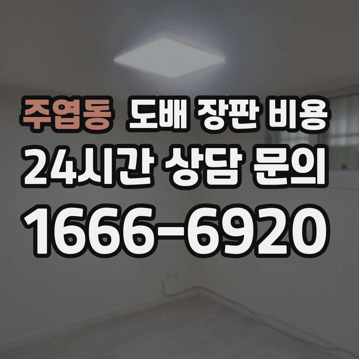 주엽동 도배 장판 비용