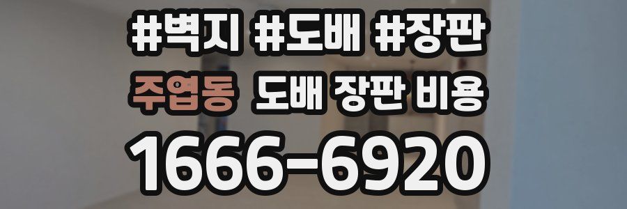 주엽동 도배 장판 비용