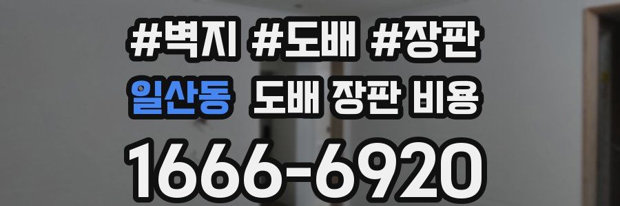 일산동 도배 장판 비용