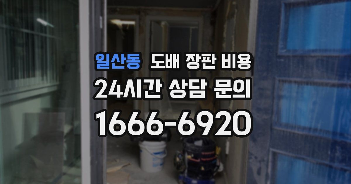 일산동 도배 장판 비용