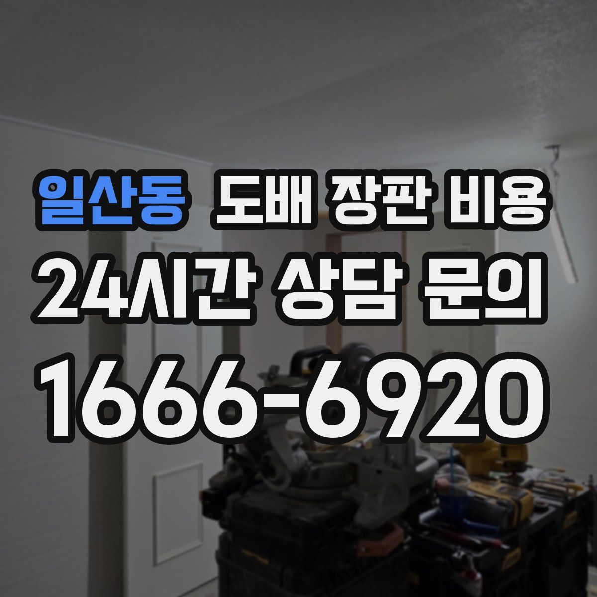 일산동 도배 장판 비용