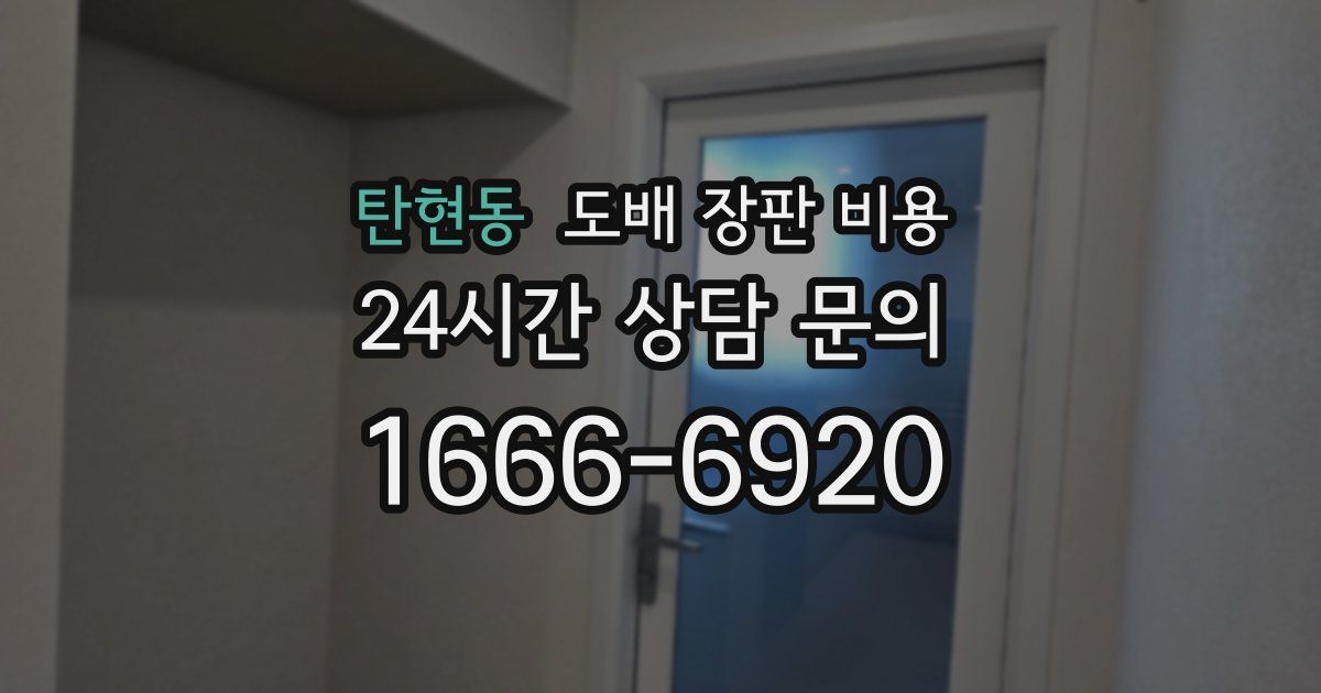 탄현동 도배 장판 비용