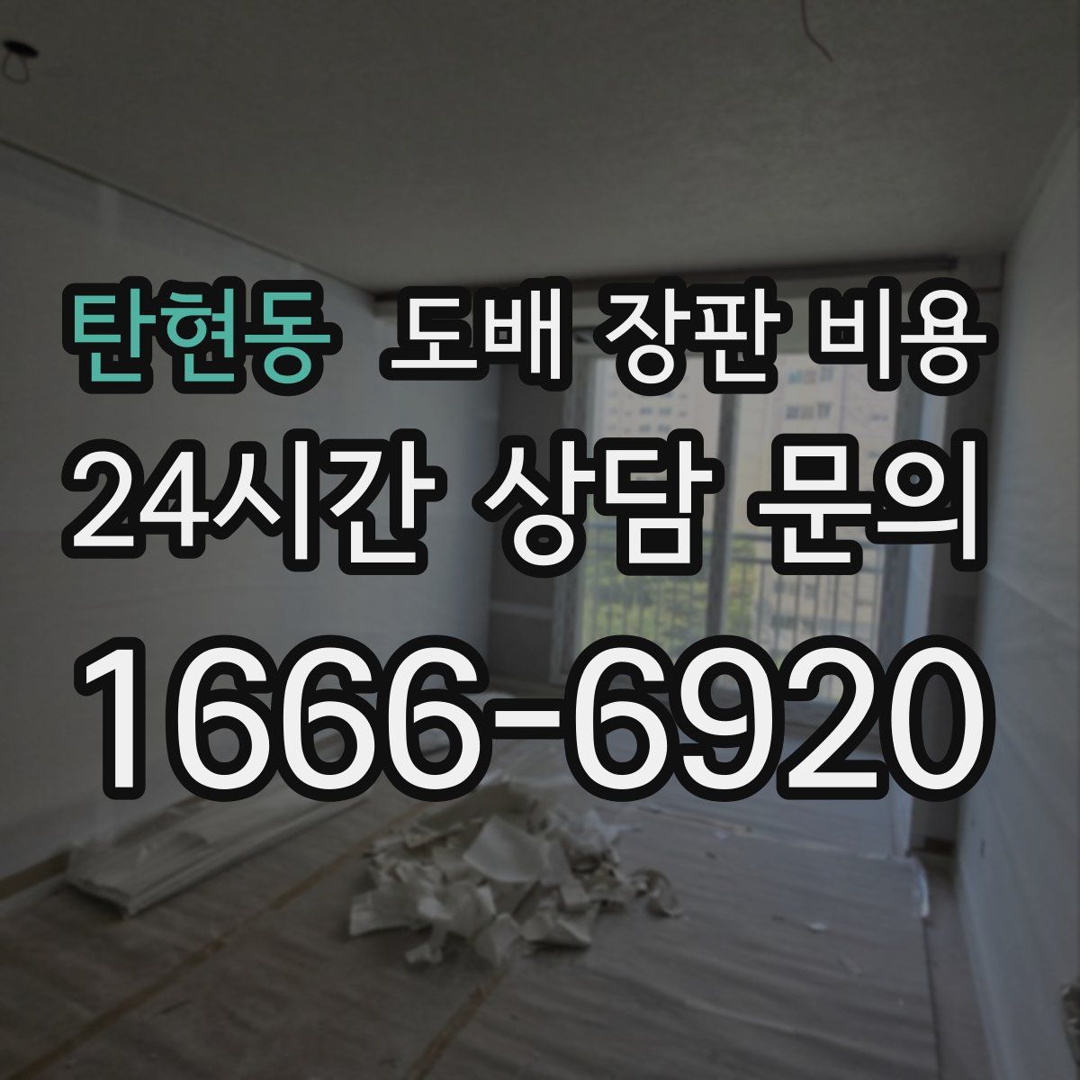 탄현동 도배 장판 비용