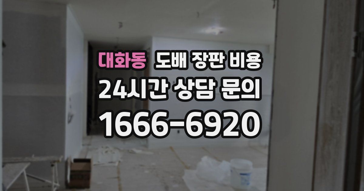 대화동 도배 장판 비용