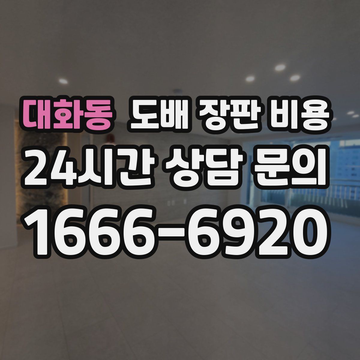 대화동 도배 장판 비용