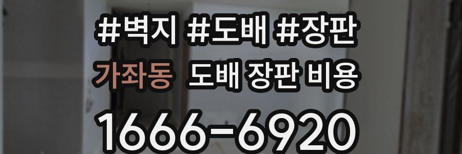 가좌동 도배 장판 비용