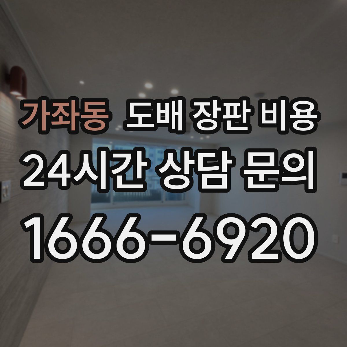 가좌동 도배 장판 비용