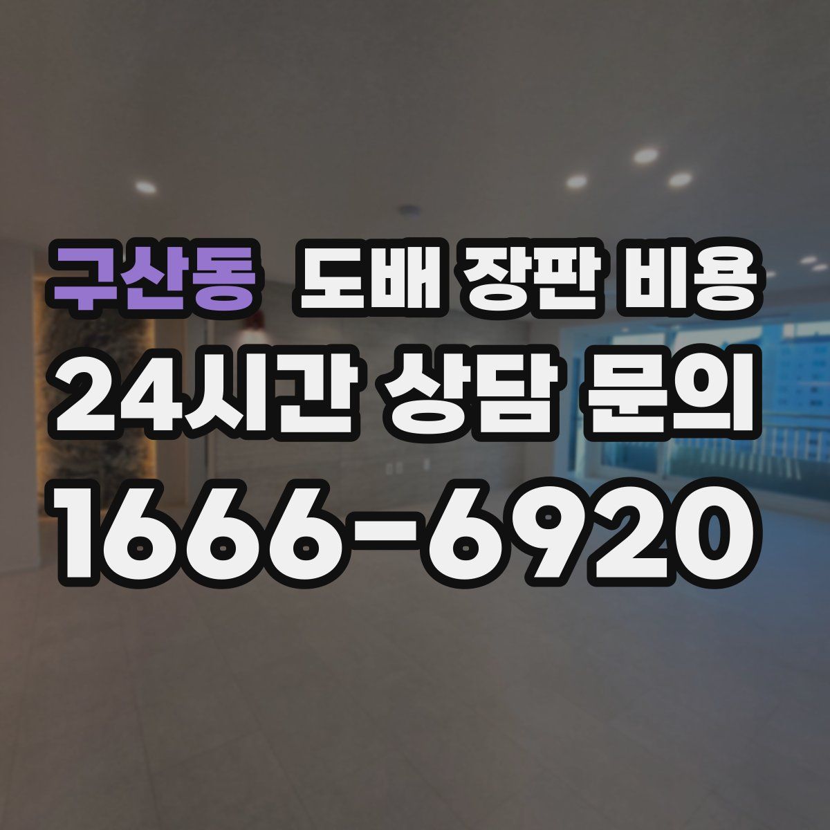 구산동 도배 장판 비용