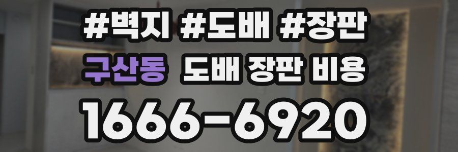 구산동 도배 장판 비용