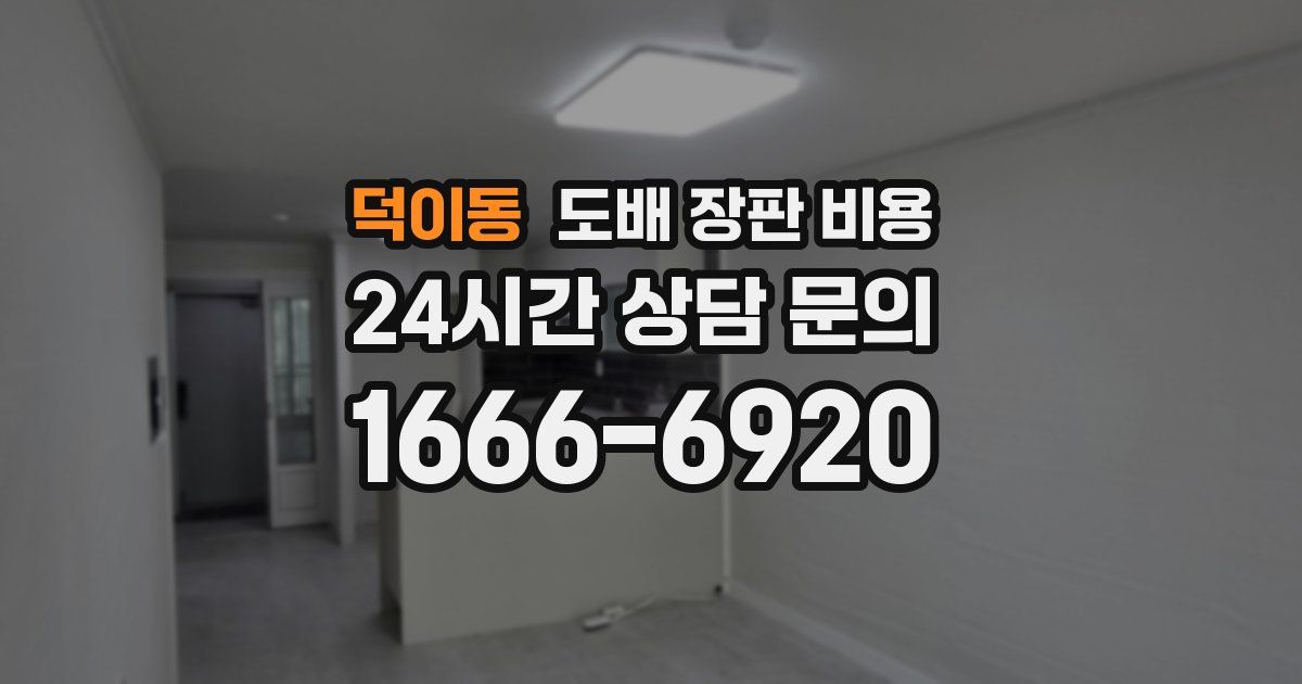 덕이동 도배 장판 비용