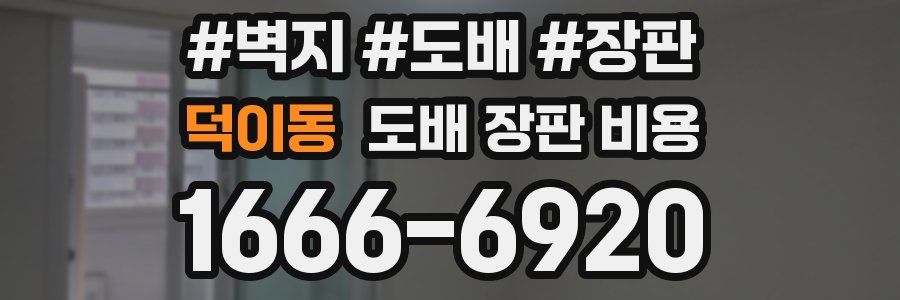 덕이동 도배 장판 비용